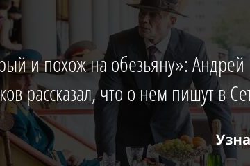 «Я старый и похож на обезьяну»: Андрей Смоляков рассказал, что о нем пишут в Сети 15.11.2021 | Звезды, шоу-бизнес