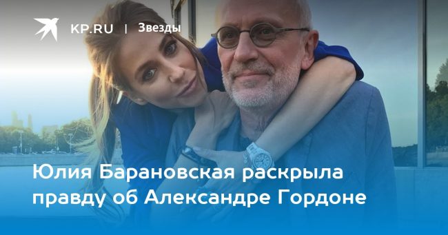 Юлия Барановская раскрыла правду об Александре Гордоне