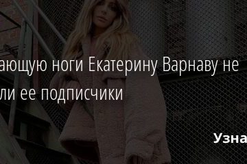Задирающую ноги Екатерину Варнаву не оценили ее подписчики 28.11.2021 | Звезды, шоу-бизнес