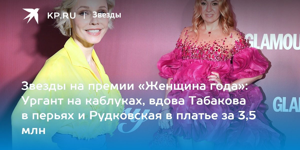 Звезды на премии «Женщина года»: Ургант на каблуках, вдова Табакова в перьях и Рудковская в платье за 3,5 млн