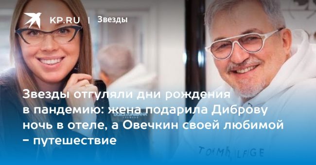 Звезды отгуляли дни рождения в пандемию: жена подарила Диброву ночь в отеле, а Овечкин своей любимой — путешествие