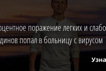 50-процентное поражение легких и слабость. Батрутдинов попал в больницу с вирусом 18.12.2021 | Звезды, шоу-бизнес