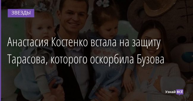 Анастасия Костенко встала на защиту Тарасова, которого оскорбила Бузова 21.12.2021 | Звезды, шоу-бизнес