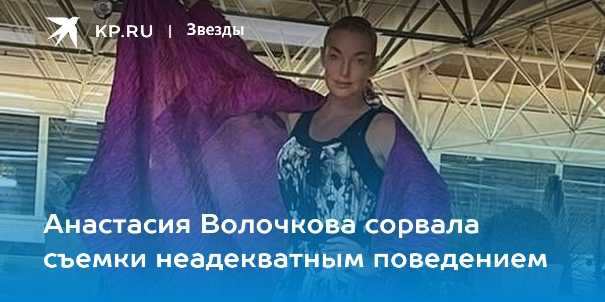 Анастасия Волочкова сорвала съемки неадекватным поведением