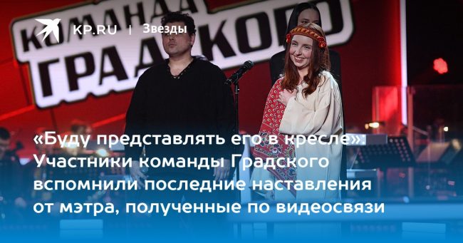 «Буду представлять его в кресле»: Участники команды Градского вспомнили последние наставления от мэтра, полученные по видеосвязи