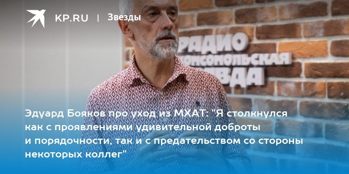 Эдуард Бояков про уход из МХАТ: «Я столкнулся как с проявлениями удивительной доброты и порядочности, так и с предательством со стороны некоторых коллег»