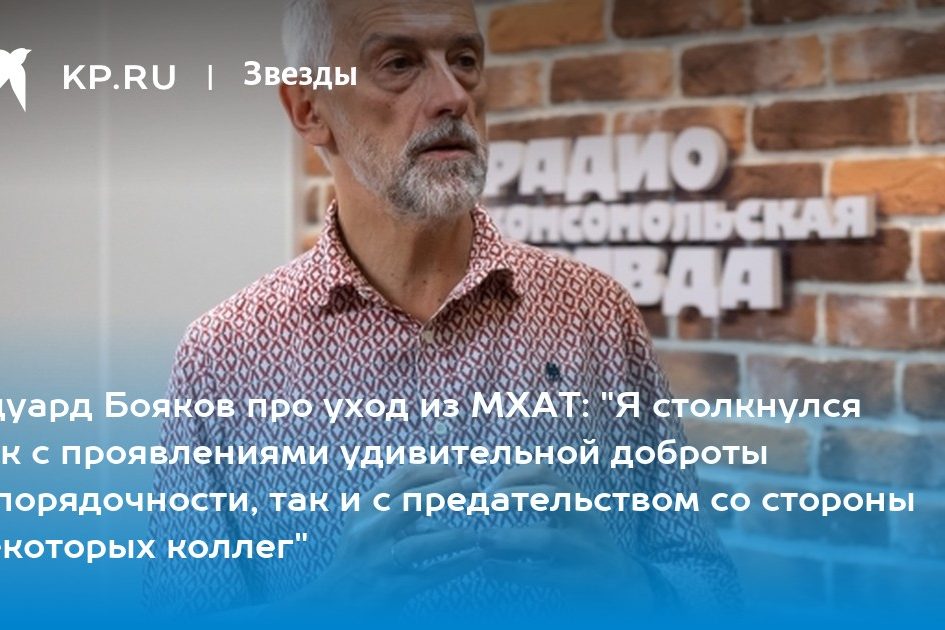 Эдуард Бояков про уход из МХАТ: «Я столкнулся как с проявлениями удивительной доброты и порядочности, так и с предательством со стороны некоторых коллег»