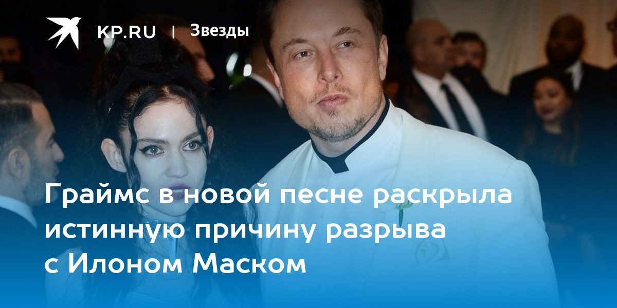 Граймс в новой песне раскрыла истинную причину разрыва с Илоном Маском