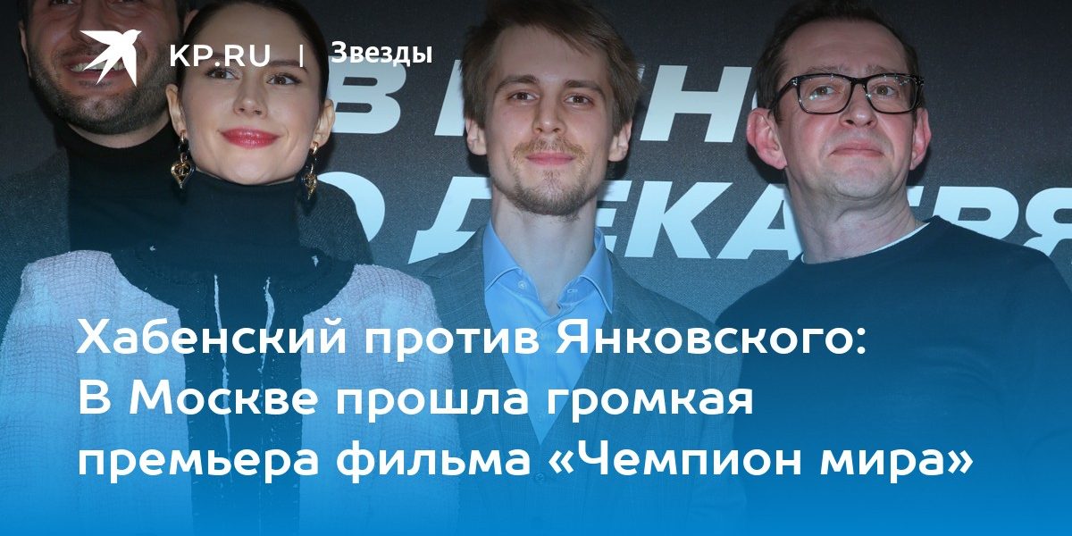 Хабенский против Янковского: В Москве прошла громкая премьера фильма «Чемпион мира»