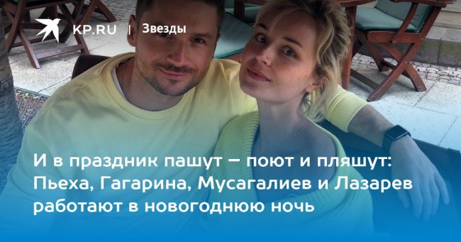 И в праздник пашут – поют и пляшут: Пьеха, Гагарина, Мусагалиев и Лазарев работают в новогоднюю ночь