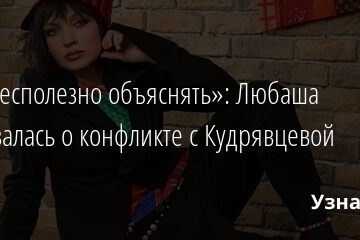 «Им бесполезно объяснять»: Любаша высказалась о конфликте с Кудрявцевой 08.12.2021 | Звезды, шоу-бизнес