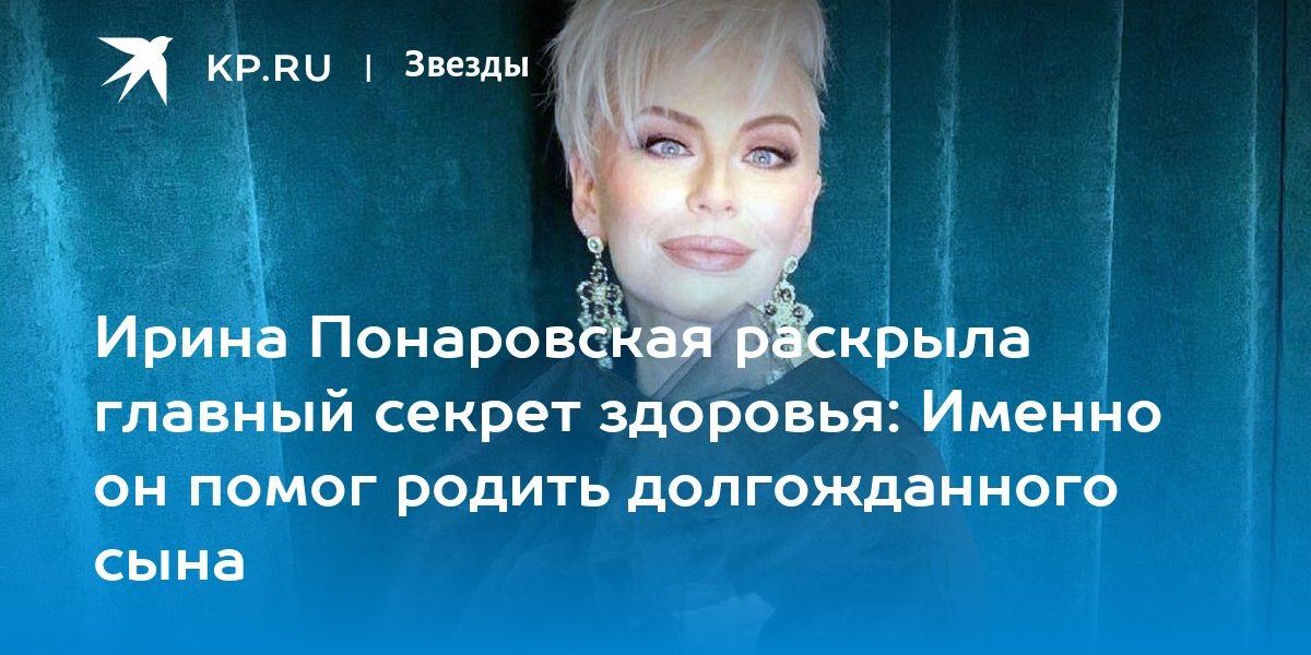 Ирина Понаровская раскрыла главный секрет здоровья: Именно он помог родить долгожданного сына