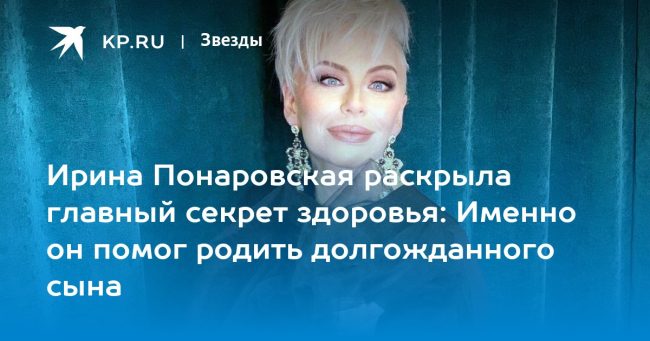 Ирина Понаровская раскрыла главный секрет здоровья: Именно он помог родить долгожданного сына