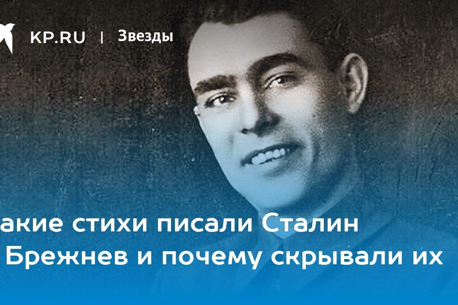 Какие стихи писали Сталин и Брежнев и почему скрывали их