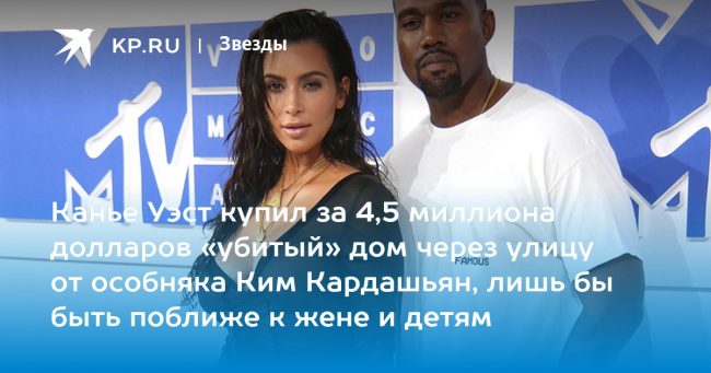 Канье Уэст купил за 4,5 миллиона долларов «убитый» дом через улицу от особняка Ким Кардашьян, лишь бы быть поближе к жене и детям