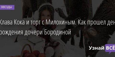 Клава Кока и торт с Милохиным. Как прошел день рождения дочери Бородиной 26.12.2021 | Звезды, шоу-бизнес