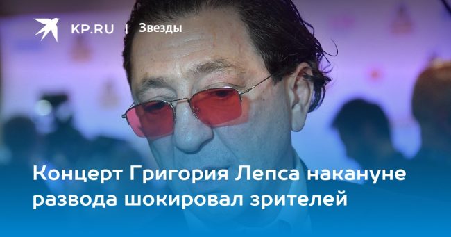 Концерт Григория Лепса накануне развода шокировал зрителей