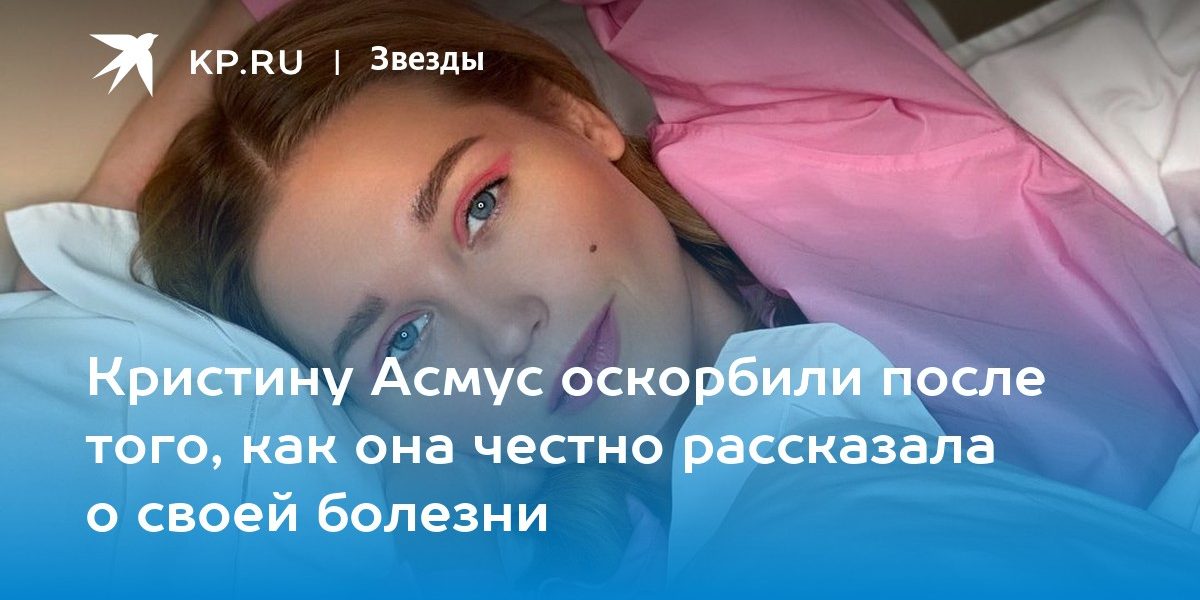 Кристину Асмус оскорбили после того, как она честно рассказала о своей болезни