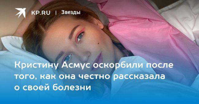 Кристину Асмус оскорбили после того, как она честно рассказала о своей болезни