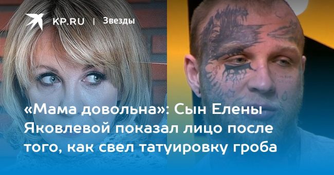 «Мама довольна»: Сын Елены Яковлевой показал лицо после того, как свел татуировку гроба