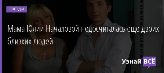 Мама Юлии Началовой недосчиталась еще двоих близких людей 27.12.2021 | Звезды, шоу-бизнес