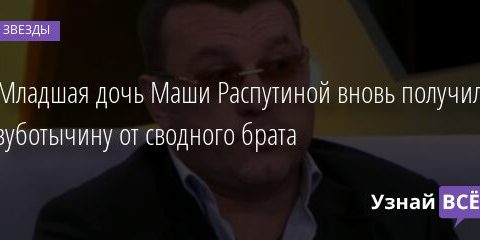 Младшая дочь Маши Распутиной вновь получила зуботычину от сводного брата 01.12.2021 | Звезды, шоу-бизнес