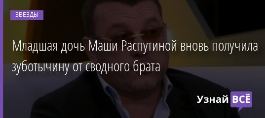 Младшая дочь Маши Распутиной вновь получила зуботычину от сводного брата 01.12.2021 | Звезды, шоу-бизнес