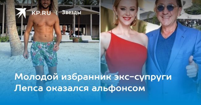 Молодой избранник экс-супруги Лепса оказался альфонсом