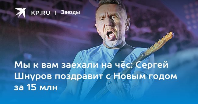 Мы к вам заехали на чёс: Сергей Шнуров поздравит с Новым годом за 15 млн