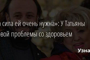 «Наша сила ей очень нужна»: У Татьяны Тарасовой проблемы со здоровьем 17.12.2021 | Звезды, шоу-бизнес