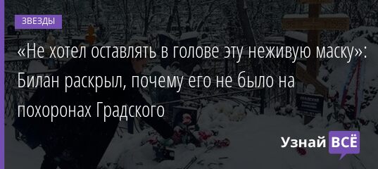 «Не хотел оставлять в голове эту неживую маску»: Билан раскрыл, почему его не было на похоронах Градского 27.12.2021 | Звезды, шоу-бизнес