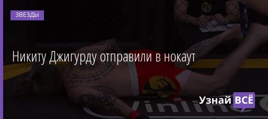 Никиту Джигурду отправили в нокаут 24.12.2021 | Звезды, шоу-бизнес