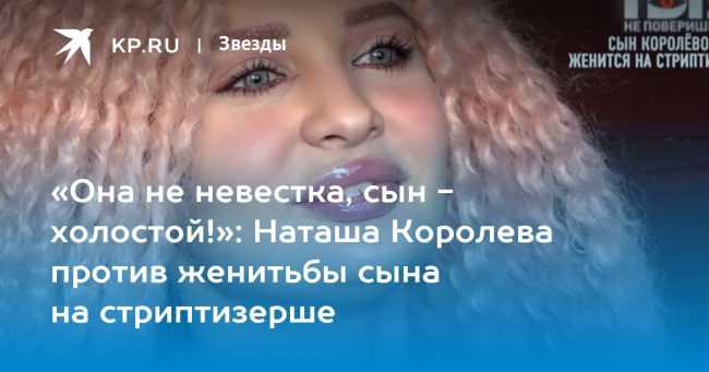 «Она не невестка, сын — холостой!»: Наташа Королева против женитьбы сына на стриптизерше