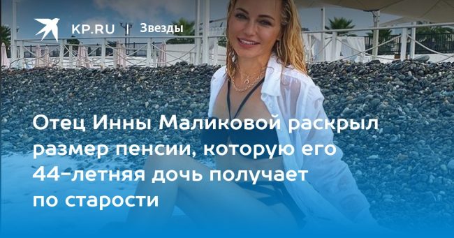 Отец Инны Маликовой раскрыл размер пенсии, которую его 44-летняя дочь получает по старости