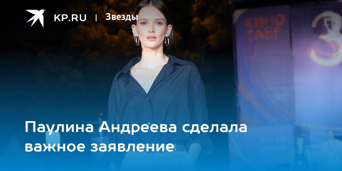 Паулина Андреева сделала важное заявление