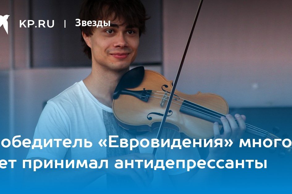 Победитель «Евровидения» много лет принимал антидепрессанты