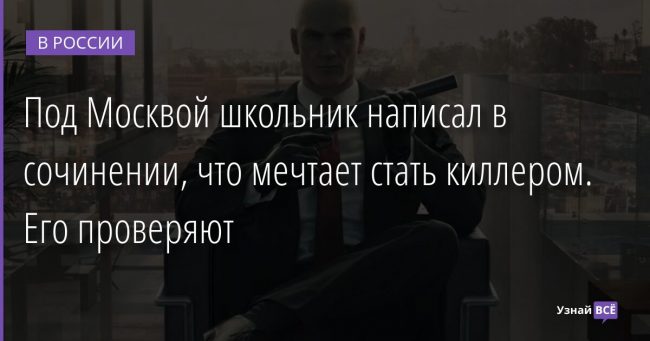 Под Москвой школьник написал в сочинении, что мечтает стать киллером. Его проверяют 20.12.2021 | Новости в России
