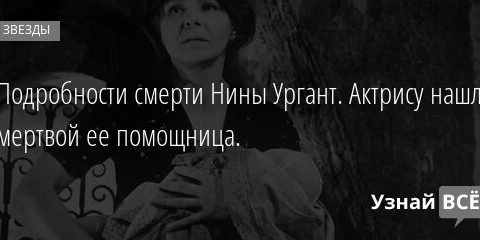 Подробности смерти Нины Ургант. Актрису нашла мертвой ее помощница. 04.12.2021 | Звезды, шоу-бизнес