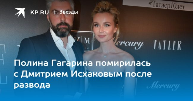 Полина Гагарина помирилась с Дмитрием Исхаковым после развода