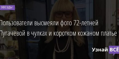 Пользователи высмеяли фото 72-летней Пугачевой в чулках и коротком кожаном платье 12.12.2021 | Звезды, шоу-бизнес