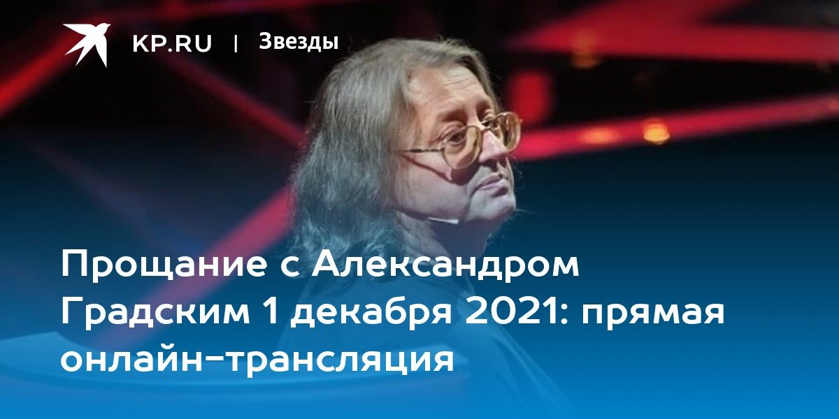 Прощание с Александром Градским 1 декабря 2021: певца и композитора похоронят на Ваганьковском кладбище