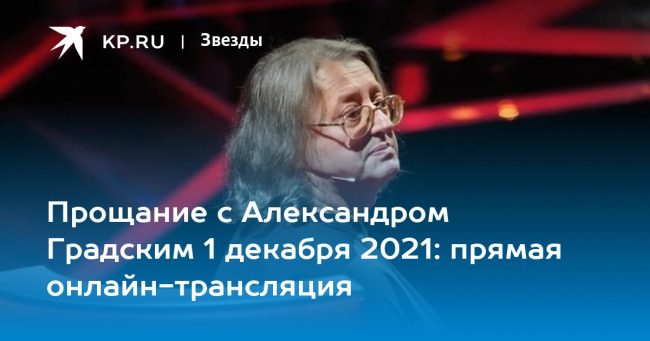 Прощание с Александром Градским 1 декабря 2021: певца и композитора похоронят на Ваганьковском кладбище