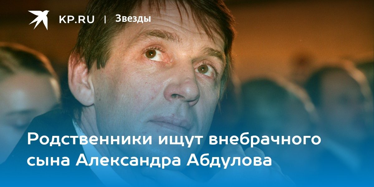 Родственники ищут внебрачного сына Александра Абдулова