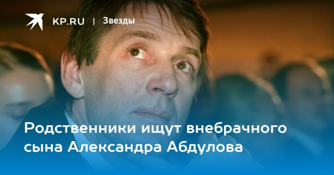 Родственники ищут внебрачного сына Александра Абдулова