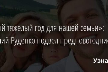 «Самый тяжелый год для нашей семьи»: Анатолий Руденко подвел предновогодние итоги 30.12.2021 | Звезды, шоу-бизнес