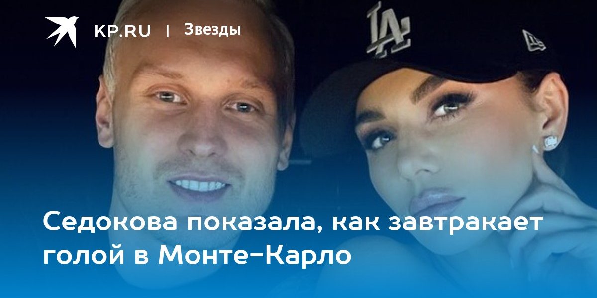 Седокова показала, как завтракает голой в Монте-Карло
