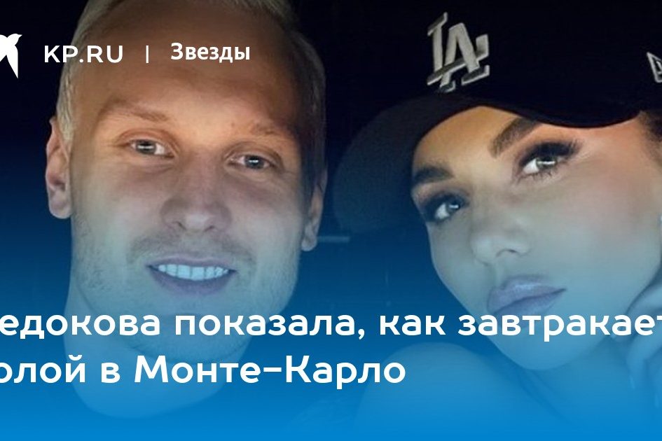 Седокова показала, как завтракает голой в Монте-Карло