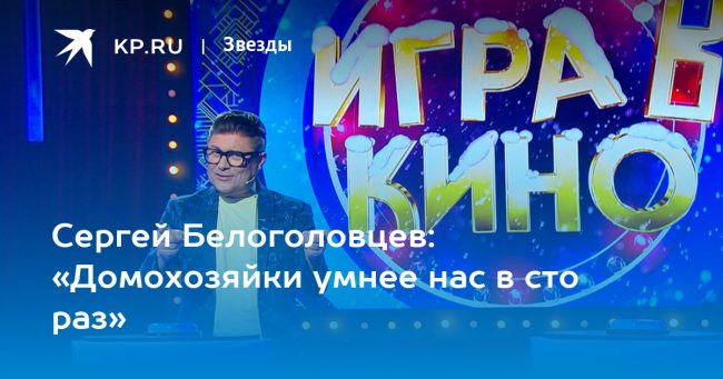 Сергей Белоголовцев: «Домохозяйки умнее нас в сто раз»