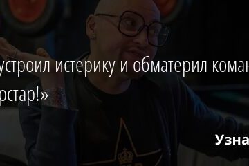 Шура устроил истерику и обматерил команду шоу «Суперстар!» 19.12.2021 | Звезды, шоу-бизнес