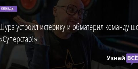 Шура устроил истерику и обматерил команду шоу «Суперстар!» 19.12.2021 | Звезды, шоу-бизнес